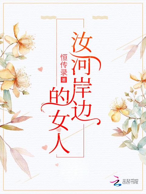 汝河岸边的女人