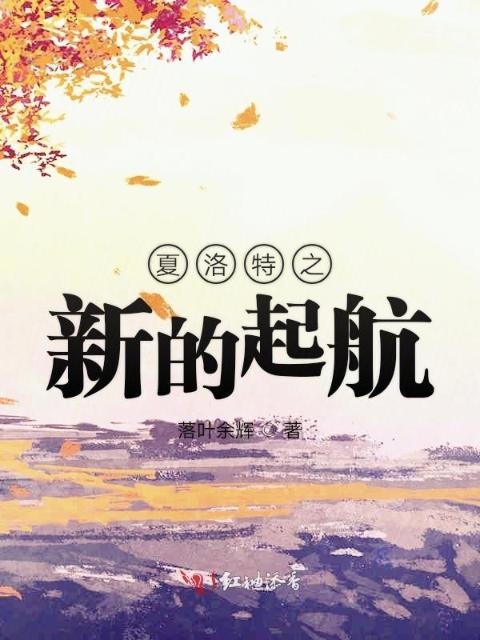 夏洛特之新的起航