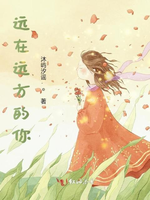 远在远方的你
