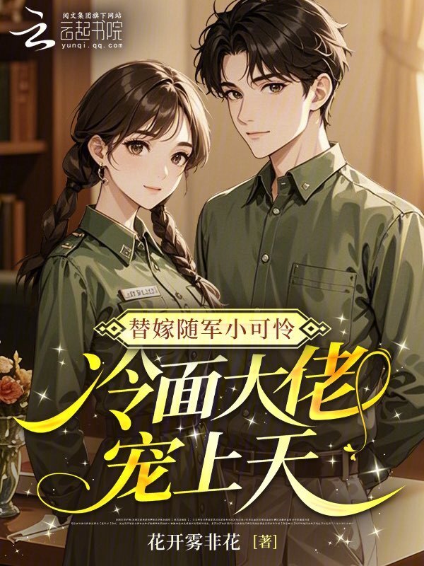 替嫁随军小可怜，冷面大佬宠上天