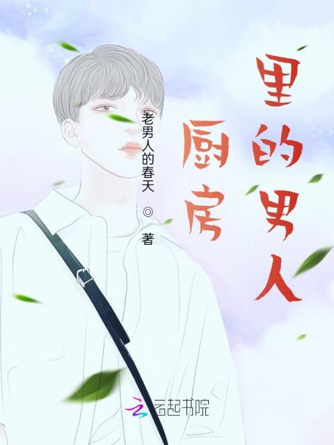 厨房里的男人