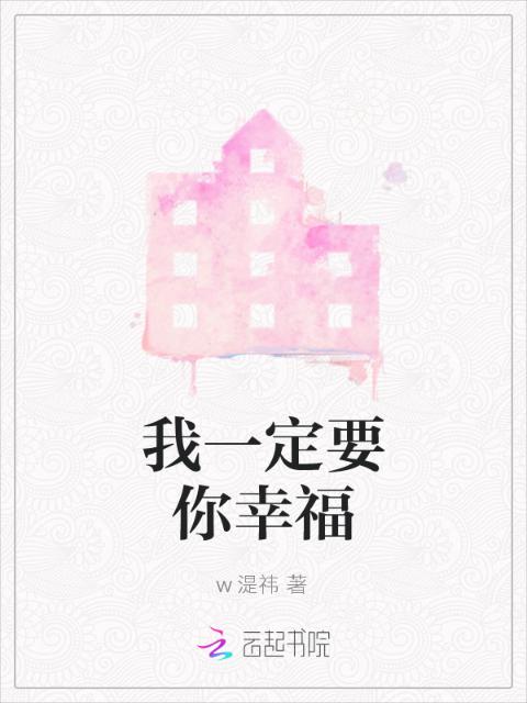 我一定要你幸福