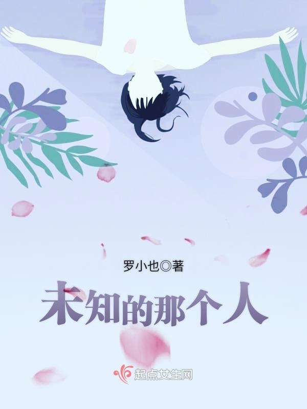未知的那个人