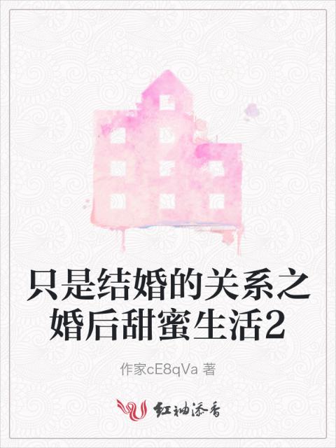 只是结婚的关系之婚后甜蜜生活2