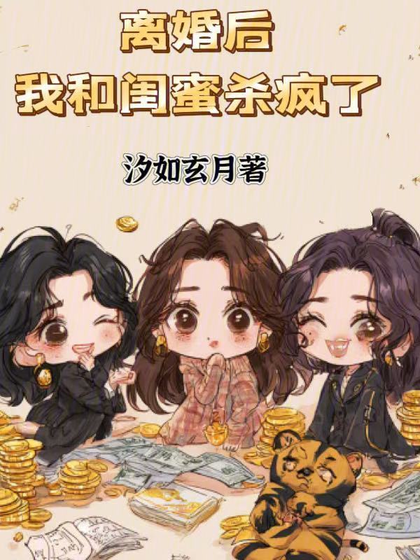 离婚后，我和闺蜜杀疯了