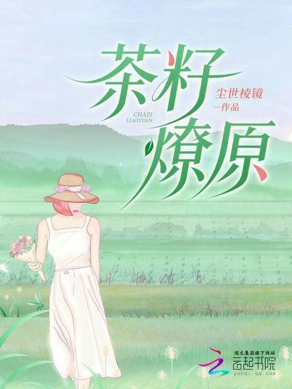 茶籽燎原