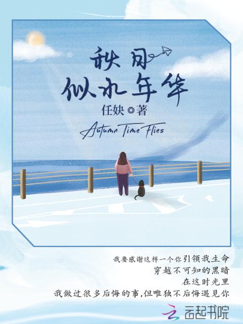 秋日似水年华