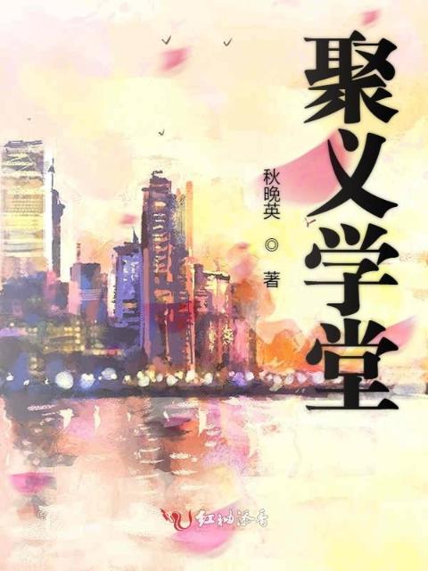 聚义学堂