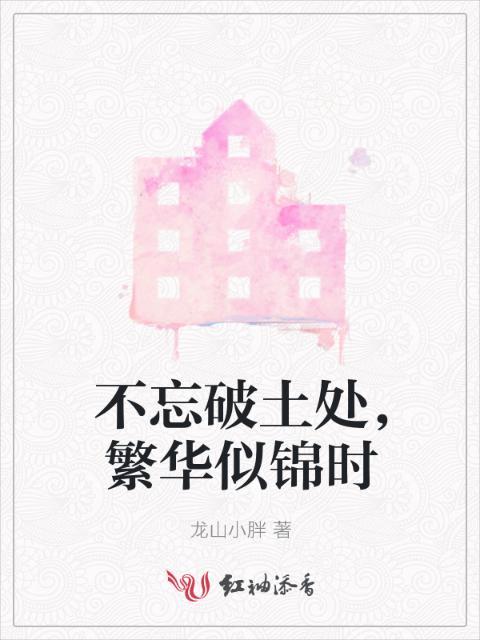 不忘破土处，繁华似锦时