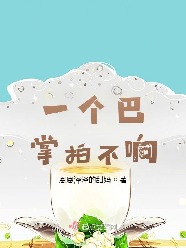 一个巴掌拍不响！
