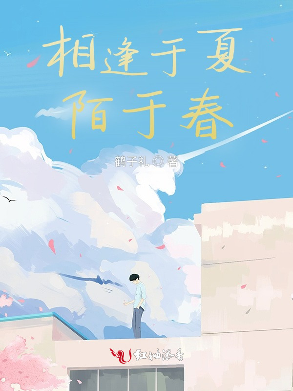相逢于夏，陌于春