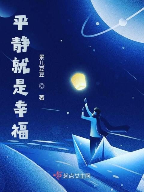 平静就是幸福