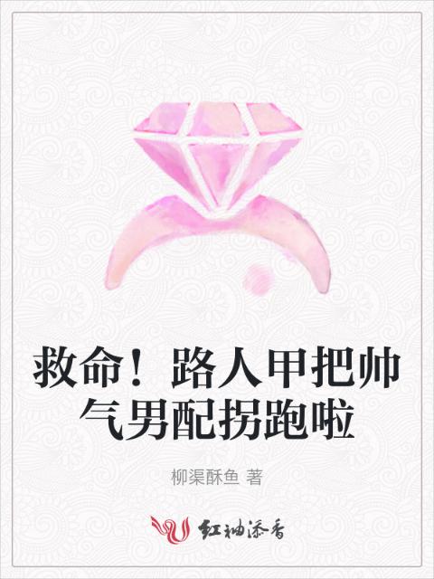 救命！路人甲把帅气男配拐跑啦