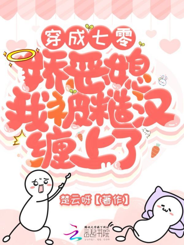 穿成七零娇恶媳，我被糙汉缠上了
