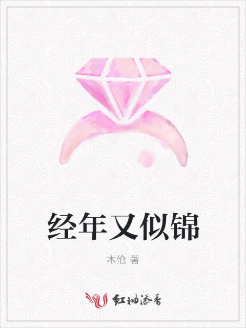 经年又似锦