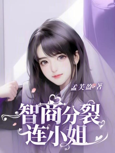 智商分裂连小姐