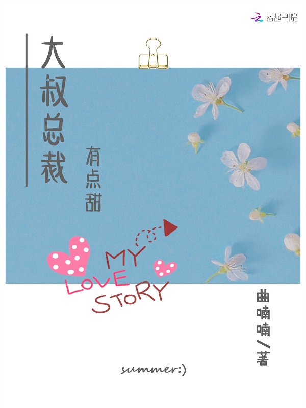 大叔总裁，有点甜