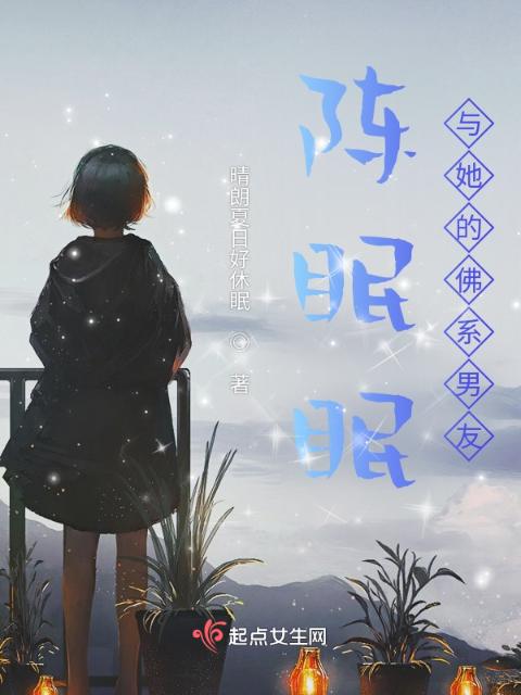 陈眠眠与她的佛系男友