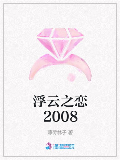 浮云之恋2008