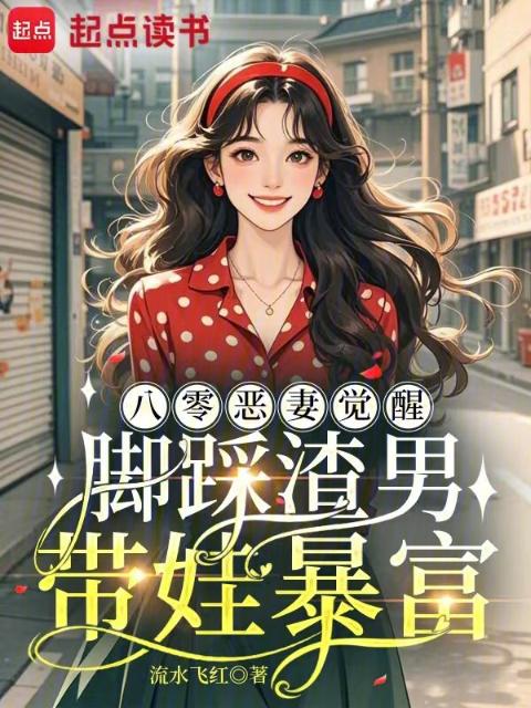八零恶妻觉醒，脚踩渣男带娃暴富