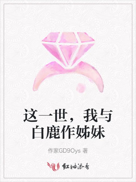 这一世，我与白鹿作姊妹