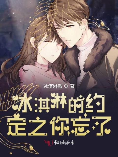 冰淇淋的约定之你忘了