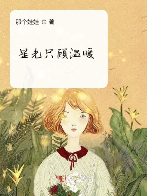 星光只顾温暖