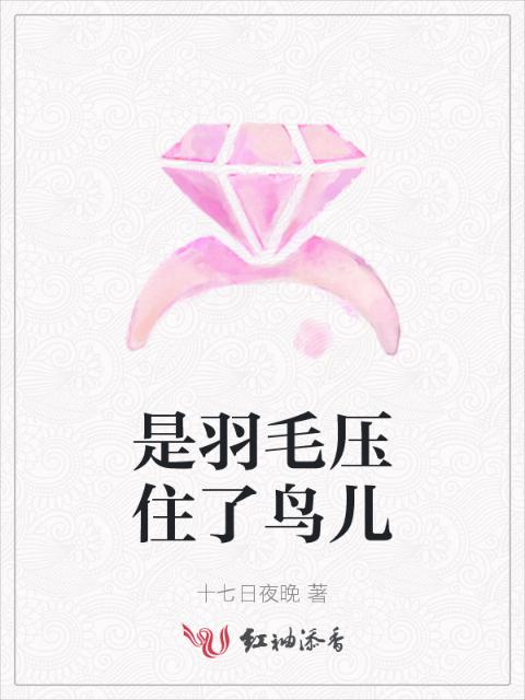 是羽毛压住了鸟儿