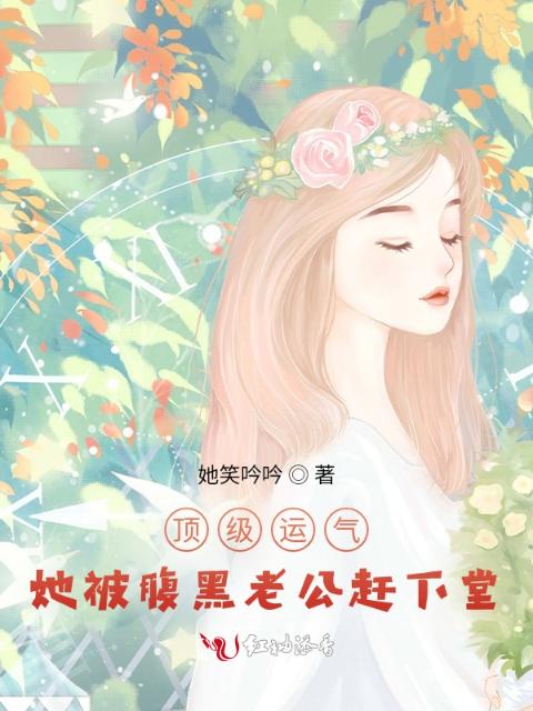 顶级运气，她被腹黑老公赶下堂