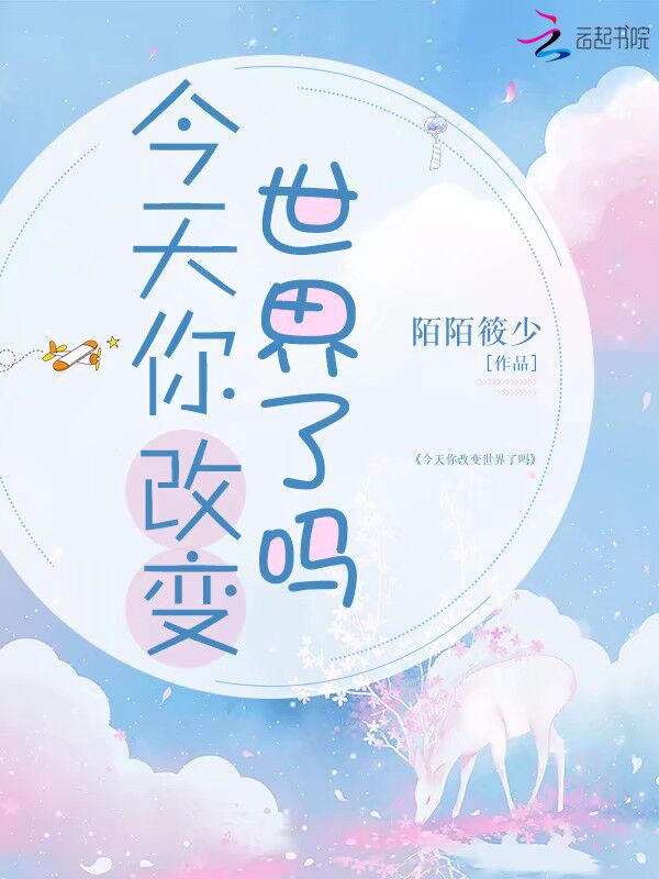 今天你改变世界了吗