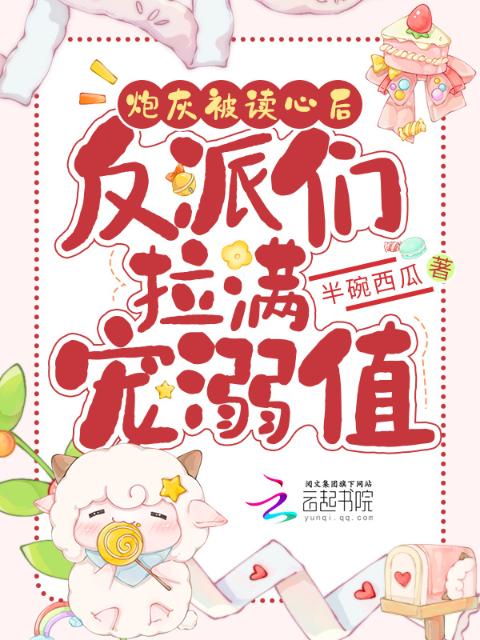 炮灰被读心后，反派们拉满宠溺值