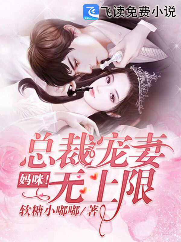 妈咪！总裁宠妻无上限