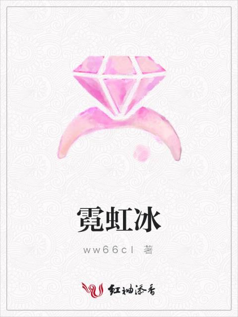 霓虹冰
