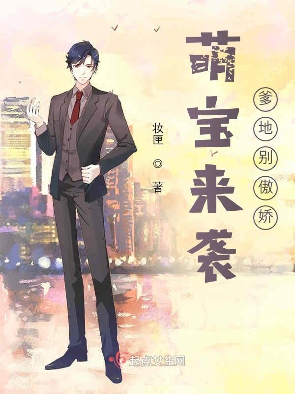 萌宝来袭爹地别傲娇