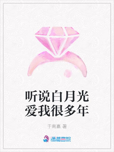 听说白月光爱我很多年
