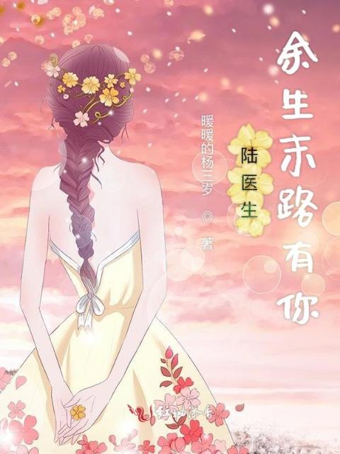 陆医生余生末路有你