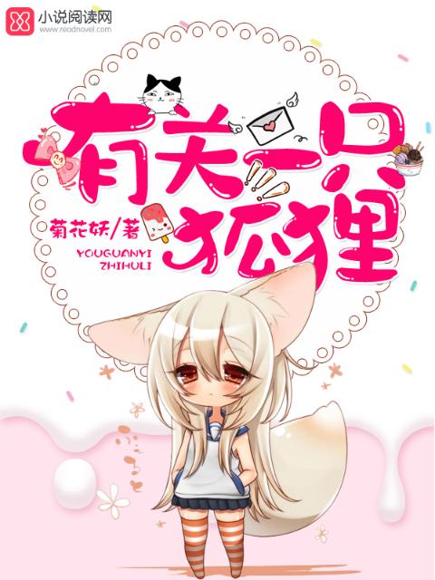有关一只狐狸