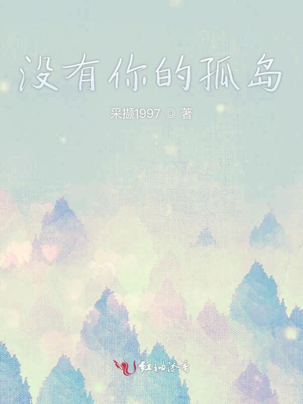 没有你的孤岛