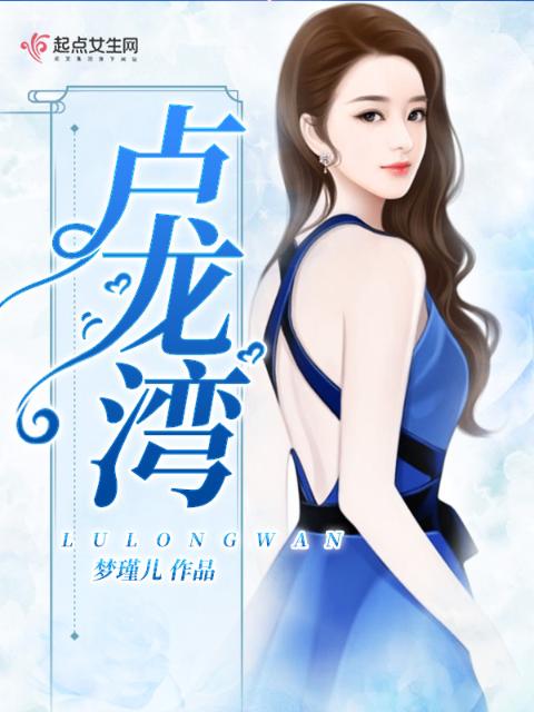 卢龙湾