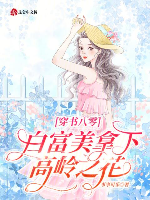 穿书八零，白富美拿下高岭之花