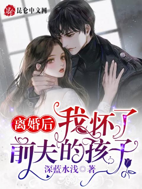 离婚后，我怀了前夫的孩子！