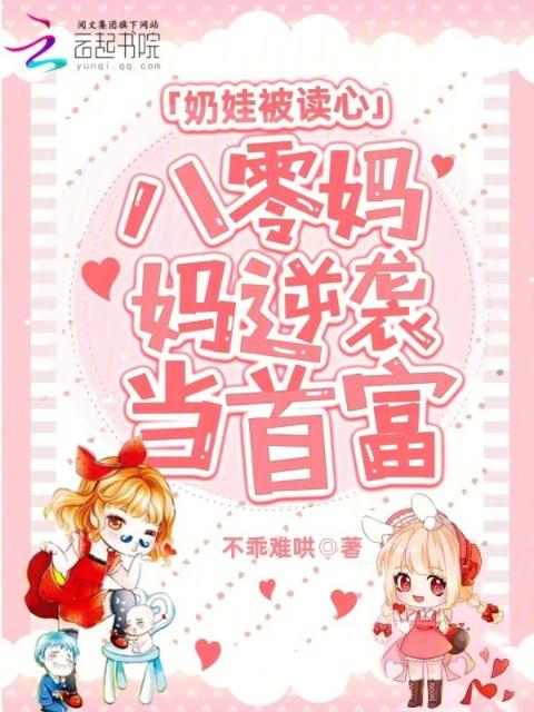奶娃被读心，八零妈妈逆袭当首富