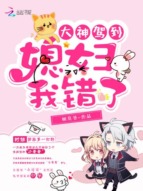 大神驾到：媳妇，我错了