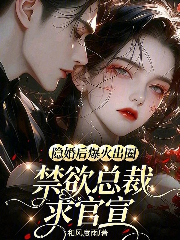 隐婚后爆火出圈，禁欲总裁求官宣