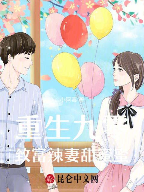 重生九零：致富辣妻甜蜜蜜