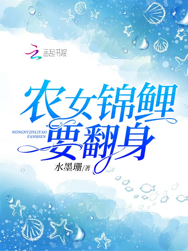 农女锦鲤要翻身
