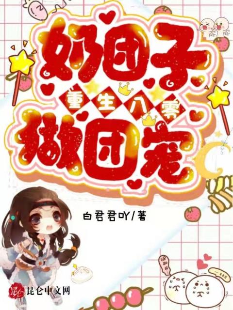 奶团子重生八零做团宠