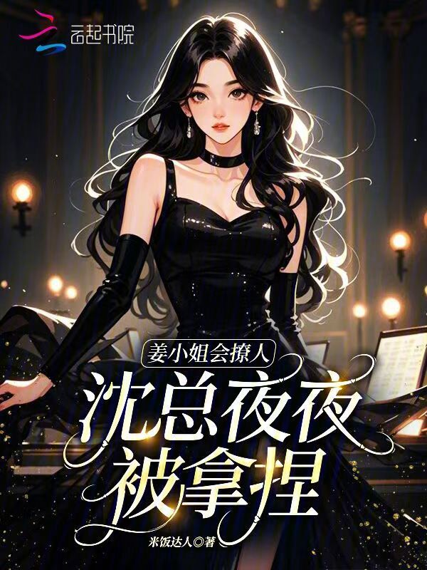 姜小姐会撩人，沈总夜夜被拿捏