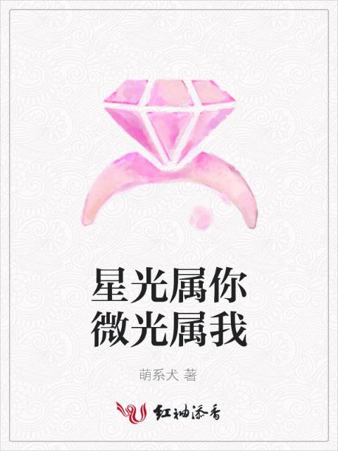 星光属你微光属我