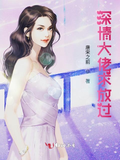 深情大佬求放过